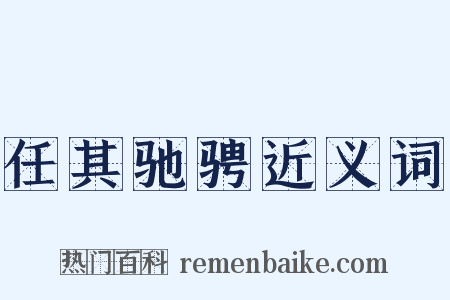 任其驰骋近义词是什么意思的图片